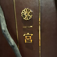 神戸牛炉釜炭焼ステーキ銀座一宮 - 