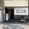 北新地 湯木 - 