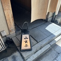 山玄茶 - 