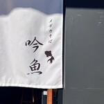 メヂカそば 吟魚 - 