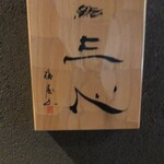 鮨 三心 - 
