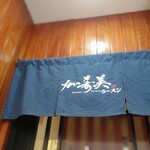 Kazumi Ramen - 暖簾