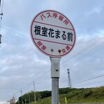 回転寿司 根室花まる 根室店 - 