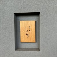 橦木町 しみず - 