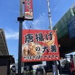 唐揚げの大善 - 