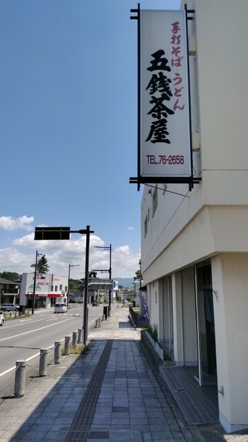 五銭茶屋 - 須賀川（そば）の写真