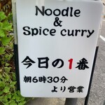 ヌードル＆スパイスカレー 今日の1番 - 