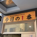 ヌードル＆スパイスカレー 今日の1番 - 