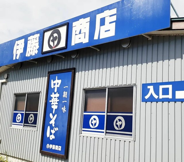 伊藤商店 古川店 - 塚目（ラーメン）の写真