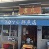 タカマル鮮魚店