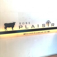 神戸プレジール 本店 - 