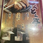 本家とんとん亭 - メニュー 2024.8