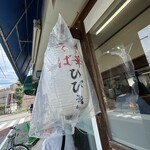 中華そば ひびき - 