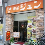 喫茶ジュン - 