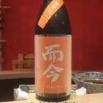 鮨 しみづ - 而今 純米吟醸 朝日火入れ 三重