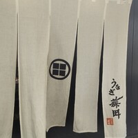 うなぎ藤田 白金台店 - 