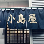 小島屋 - 