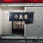 小島屋 - 