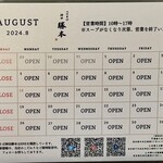 つけそば 神田 勝本 - 2024年8月の営業日