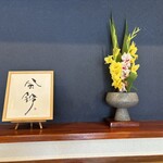 そば処みよし - お花も時期により変わります。センスがいい！