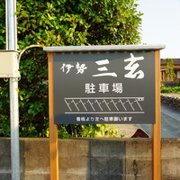 伊勢 三玄 - 
