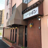 ステーキハウス キッチンリボン - 