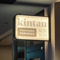 横浜焼肉kintan - 