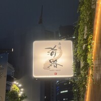 寿司海路 - 