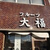 覚王山フルーツ大福 弁才天 本店