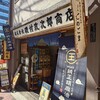 磯村政次郎商店