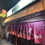 ミスターラーメン - 
