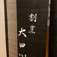 割烹 大田川 - 