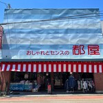 味処 えづみや - 