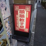 順順餃子房 - 外観