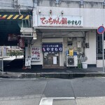 てっちゃん鍋 やすもり - 