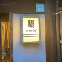 炭焼 うな富士 天白別邸 - 