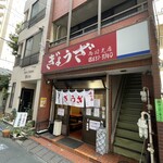 亀戸ぎょうざ - 