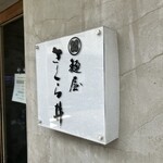 麺屋 さくら井 - 