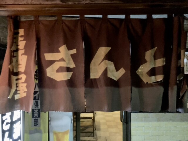 居酒屋 さんとり - 土崎（居酒屋）の写真