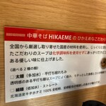 中華そば HIKAEME - 