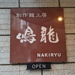 創作麺工房 鳴龍 - 