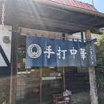 手打中華たきざわ - 