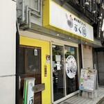 横浜鶏系ラーメン ぷく福 - 