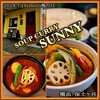 スープカレー サニー