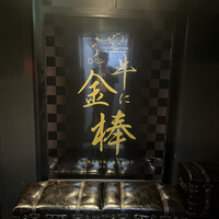牛に金棒 麻布十番 - 