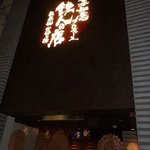 鉄人の店 - 