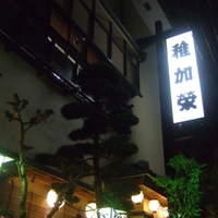 稚加榮 本店 - 