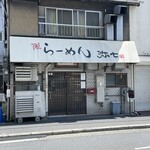 らーめん弥七 - 