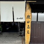 水田商店 - 