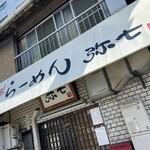 らーめん弥七 - 